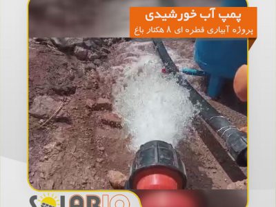 آبیاری قطره ای سطحی با پمپ های خورشیدی همراه با فیلتر شنی برای ۸ هکتار